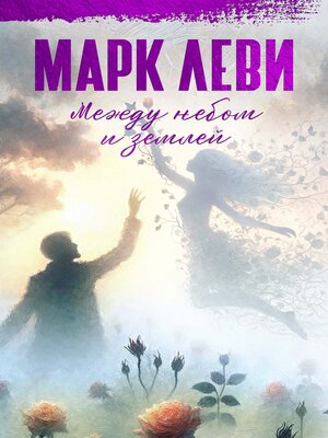 cover image of Между небом и землей